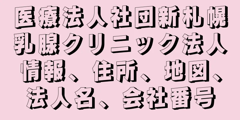 医療法人社団新札幌乳腺クリニック法人情報、住所、地図、法人名、会社番号