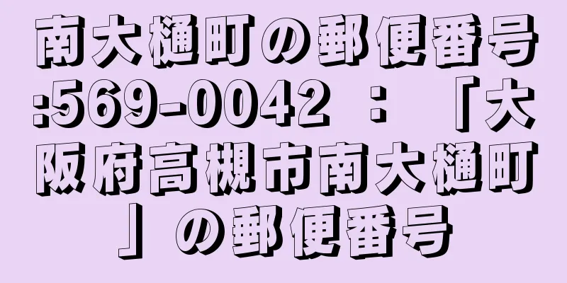 南大樋町の郵便番号:569-0042 ： 「大阪府高槻市南大樋町」の郵便番号