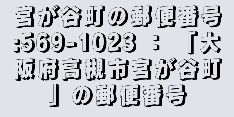 宮が谷町の郵便番号:569-1023 ： 「大阪府高槻市宮が谷町」の郵便番号