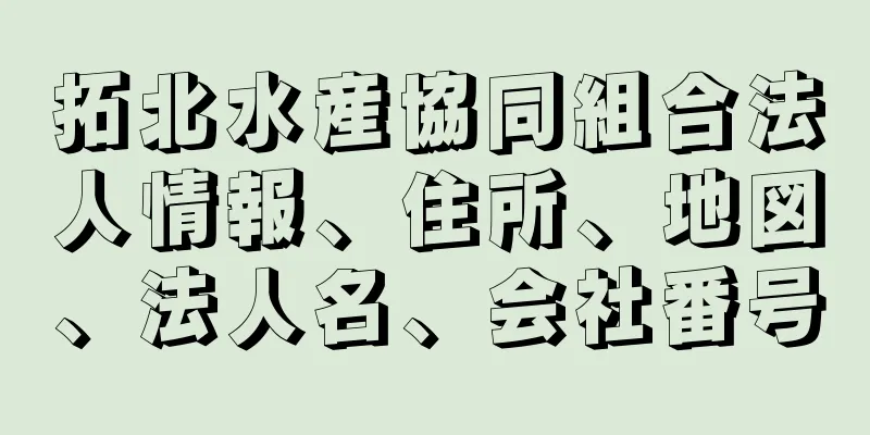 拓北水産協同組合法人情報、住所、地図、法人名、会社番号