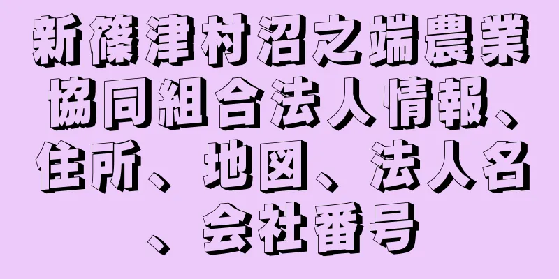 新篠津村沼之端農業協同組合法人情報、住所、地図、法人名、会社番号