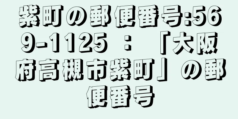 紫町の郵便番号:569-1125 ： 「大阪府高槻市紫町」の郵便番号