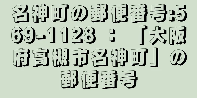 名神町の郵便番号:569-1128 ： 「大阪府高槻市名神町」の郵便番号