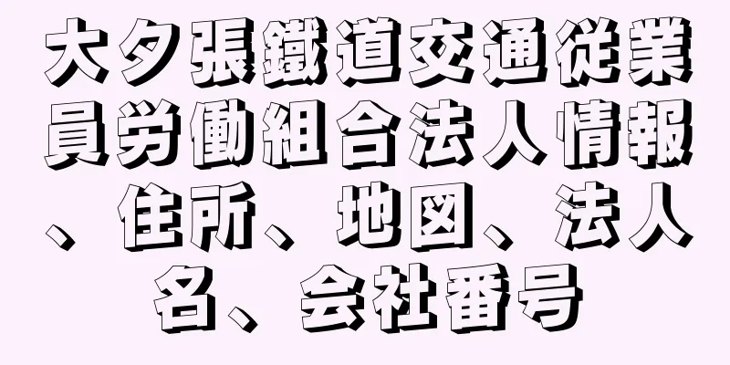 大夕張鐵道交通従業員労働組合法人情報、住所、地図、法人名、会社番号