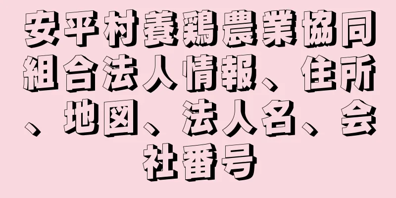 安平村養鶏農業協同組合法人情報、住所、地図、法人名、会社番号