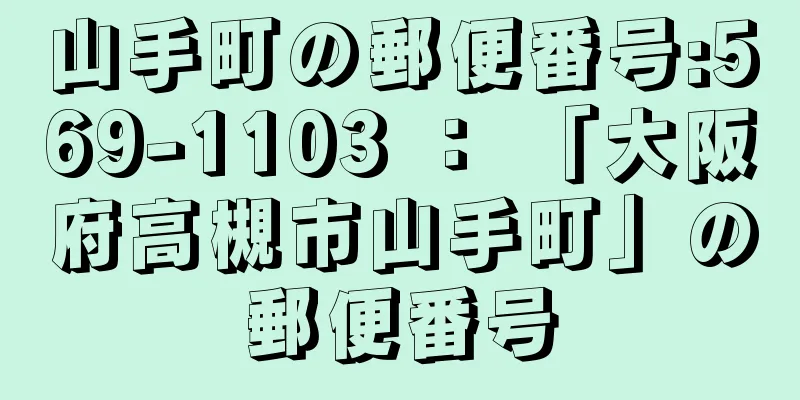 山手町の郵便番号:569-1103 ： 「大阪府高槻市山手町」の郵便番号