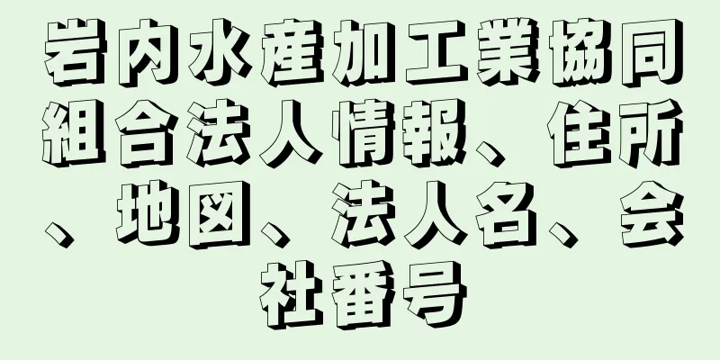 岩内水産加工業協同組合法人情報、住所、地図、法人名、会社番号