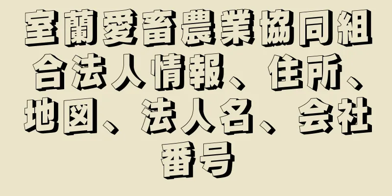 室蘭愛畜農業協同組合法人情報、住所、地図、法人名、会社番号