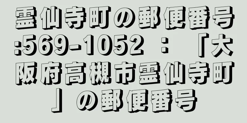 霊仙寺町の郵便番号:569-1052 ： 「大阪府高槻市霊仙寺町」の郵便番号