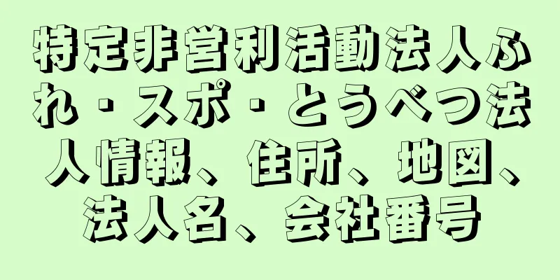 特定非営利活動法人ふれ・スポ・とうべつ法人情報、住所、地図、法人名、会社番号