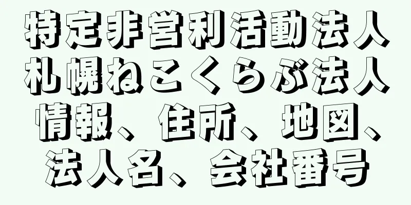 特定非営利活動法人札幌ねこくらぶ法人情報、住所、地図、法人名、会社番号