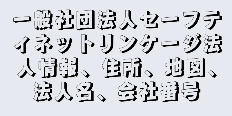 一般社団法人セーフティネットリンケージ法人情報、住所、地図、法人名、会社番号