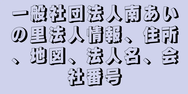 一般社団法人南あいの里法人情報、住所、地図、法人名、会社番号