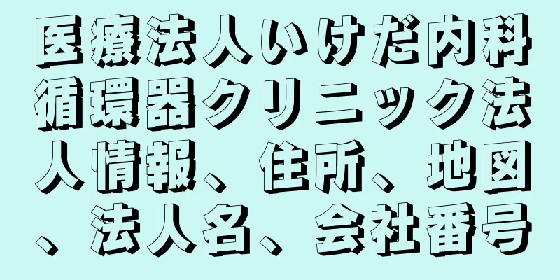 医療法人いけだ内科循環器クリニック法人情報、住所、地図、法人名、会社番号