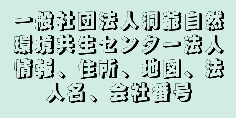 一般社団法人洞爺自然環境共生センター法人情報、住所、地図、法人名、会社番号