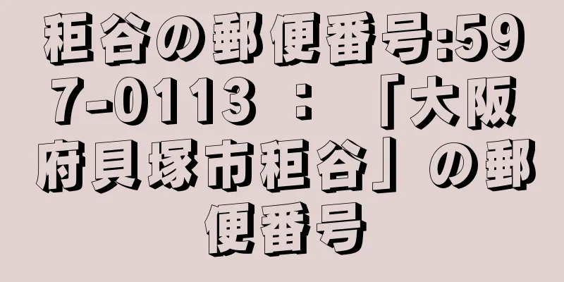 秬谷の郵便番号:597-0113 ： 「大阪府貝塚市秬谷」の郵便番号