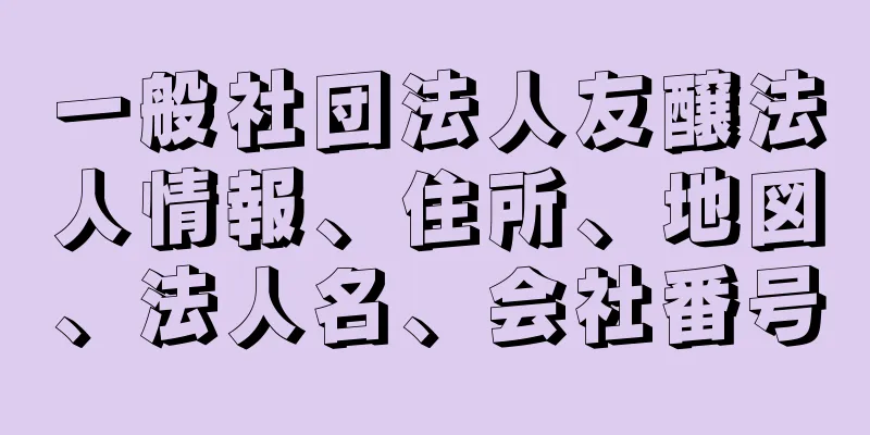 一般社団法人友醸法人情報、住所、地図、法人名、会社番号