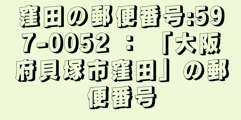 窪田の郵便番号:597-0052 ： 「大阪府貝塚市窪田」の郵便番号