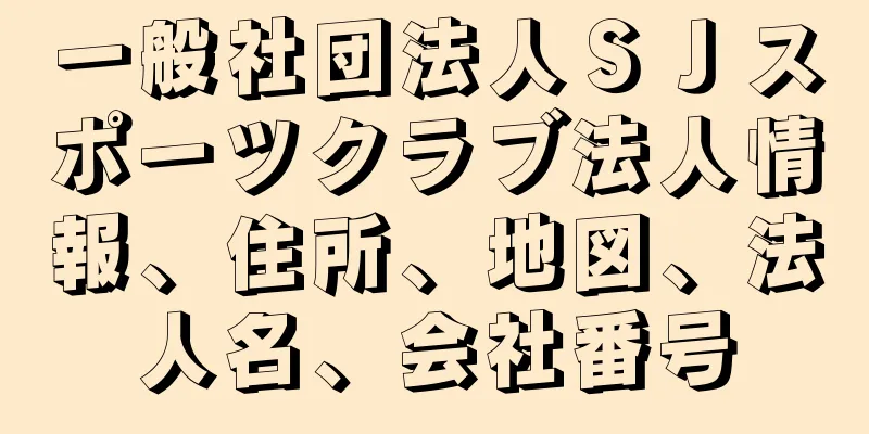 一般社団法人ＳＪスポーツクラブ法人情報、住所、地図、法人名、会社番号