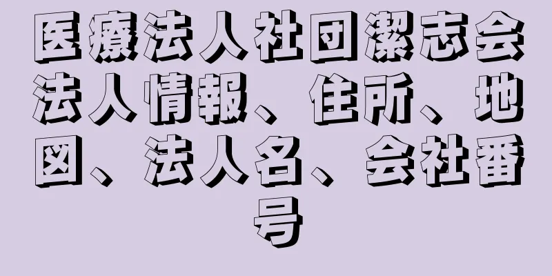 医療法人社団潔志会法人情報、住所、地図、法人名、会社番号