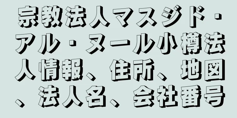 宗教法人マスジド・アル・ヌール小樽法人情報、住所、地図、法人名、会社番号