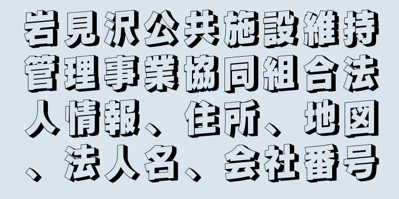 岩見沢公共施設維持管理事業協同組合法人情報、住所、地図、法人名、会社番号