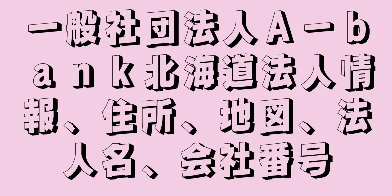 一般社団法人Ａ－ｂａｎｋ北海道法人情報、住所、地図、法人名、会社番号