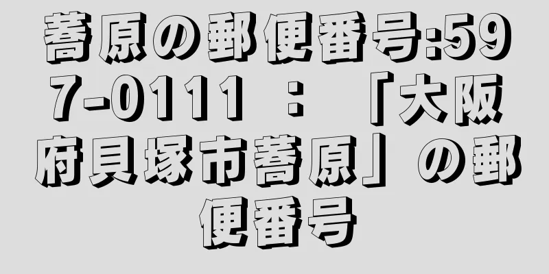 蕎原の郵便番号:597-0111 ： 「大阪府貝塚市蕎原」の郵便番号