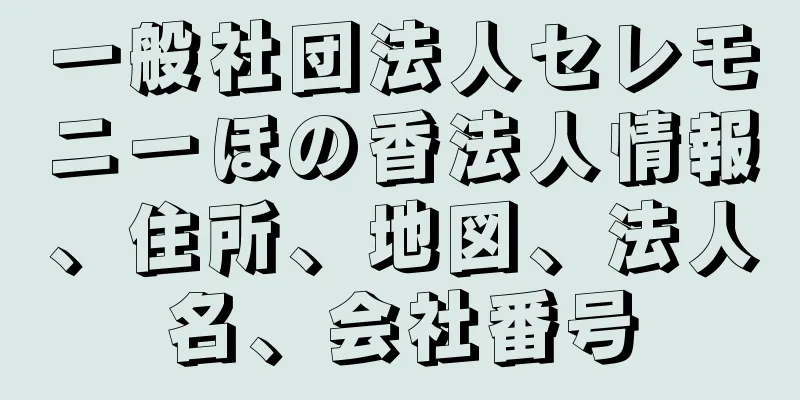 一般社団法人セレモニーほの香法人情報、住所、地図、法人名、会社番号