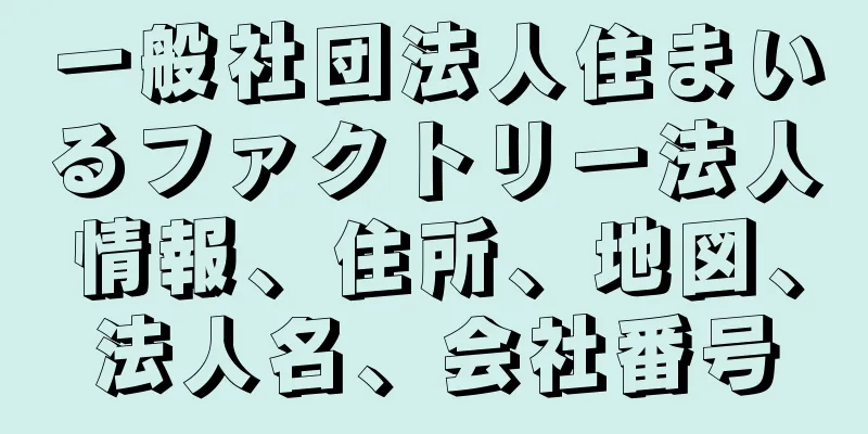 一般社団法人住まいるファクトリー法人情報、住所、地図、法人名、会社番号