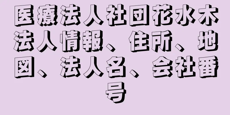 医療法人社団花水木法人情報、住所、地図、法人名、会社番号