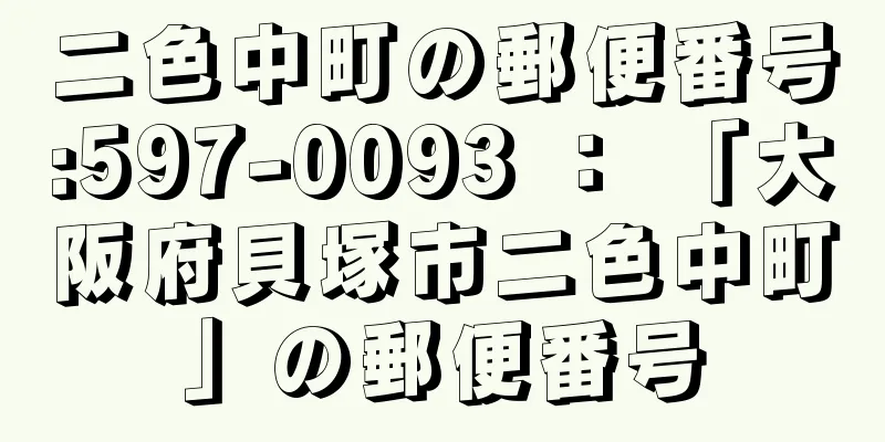 二色中町の郵便番号:597-0093 ： 「大阪府貝塚市二色中町」の郵便番号