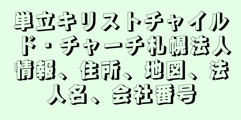 単立キリストチャイルド・チャーチ札幌法人情報、住所、地図、法人名、会社番号