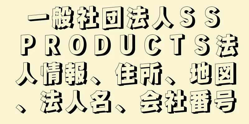 一般社団法人ＳＳ　ＰＲＯＤＵＣＴＳ法人情報、住所、地図、法人名、会社番号