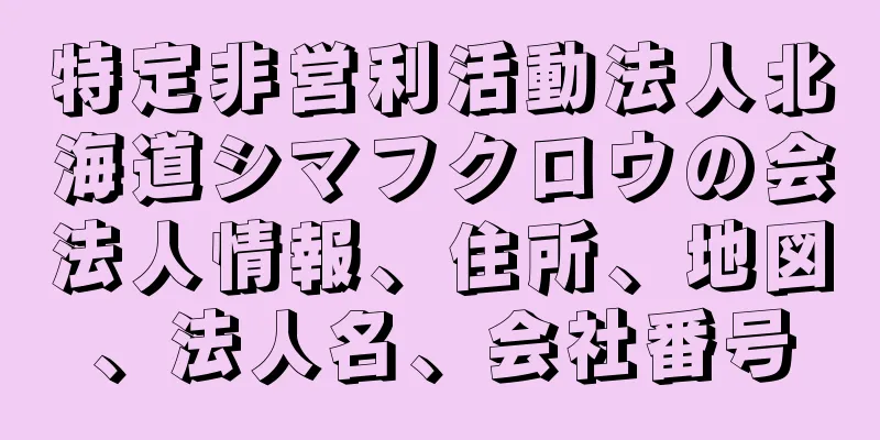 特定非営利活動法人北海道シマフクロウの会法人情報、住所、地図、法人名、会社番号