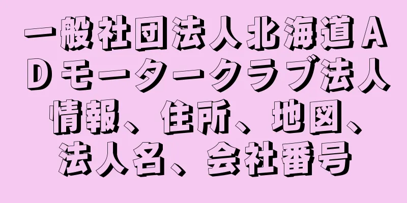 一般社団法人北海道ＡＤモータークラブ法人情報、住所、地図、法人名、会社番号