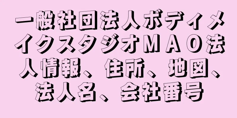 一般社団法人ボディメイクスタジオＭＡＯ法人情報、住所、地図、法人名、会社番号