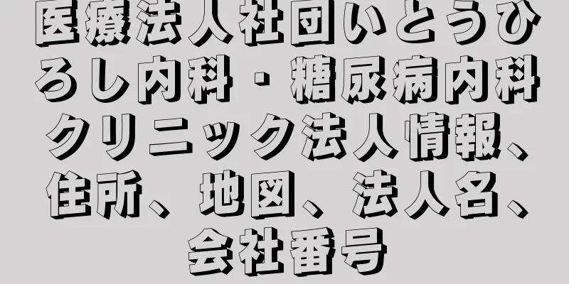 医療法人社団いとうひろし内科・糖尿病内科クリニック法人情報、住所、地図、法人名、会社番号