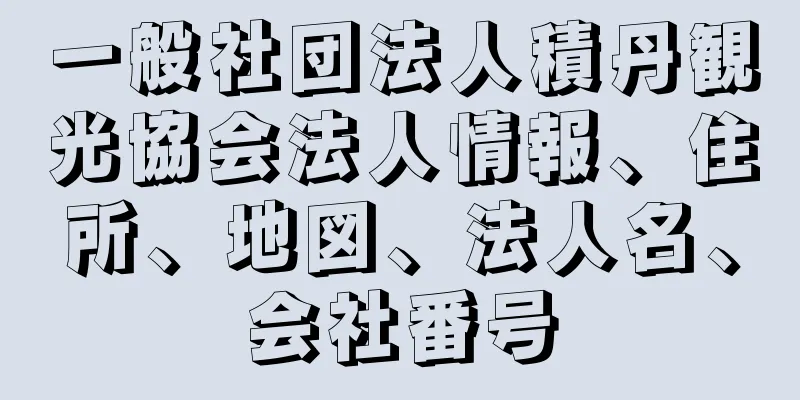 一般社団法人積丹観光協会法人情報、住所、地図、法人名、会社番号