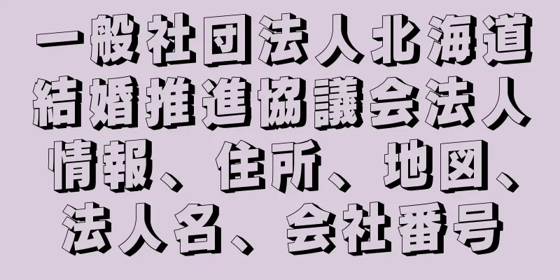 一般社団法人北海道結婚推進協議会法人情報、住所、地図、法人名、会社番号