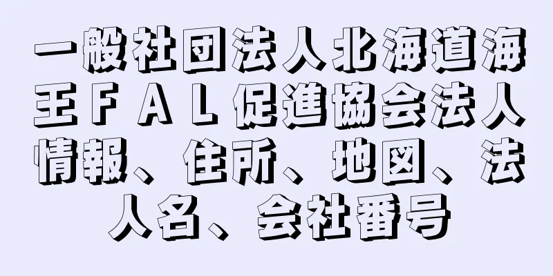 一般社団法人北海道海王ＦＡＬ促進協会法人情報、住所、地図、法人名、会社番号