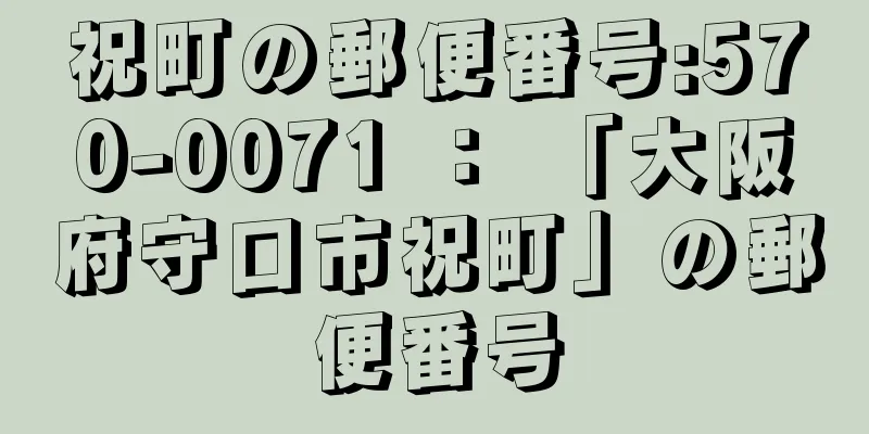 祝町の郵便番号:570-0071 ： 「大阪府守口市祝町」の郵便番号