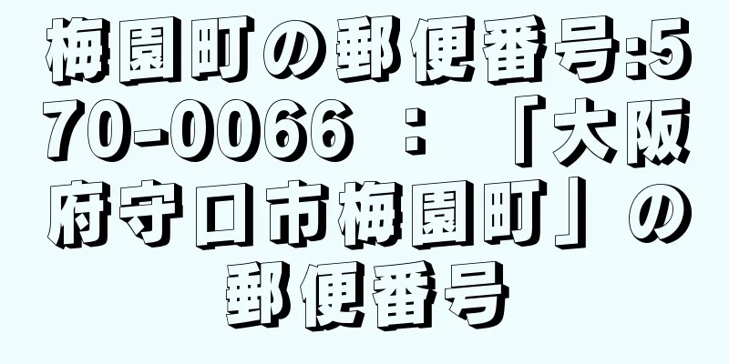 梅園町の郵便番号:570-0066 ： 「大阪府守口市梅園町」の郵便番号