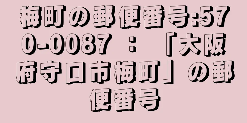 梅町の郵便番号:570-0087 ： 「大阪府守口市梅町」の郵便番号