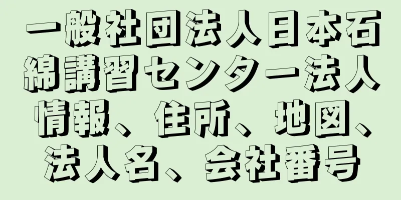 一般社団法人日本石綿講習センター法人情報、住所、地図、法人名、会社番号