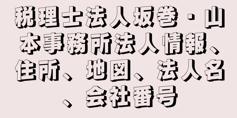 税理士法人坂巻・山本事務所法人情報、住所、地図、法人名、会社番号