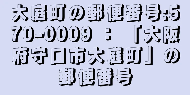 大庭町の郵便番号:570-0009 ： 「大阪府守口市大庭町」の郵便番号