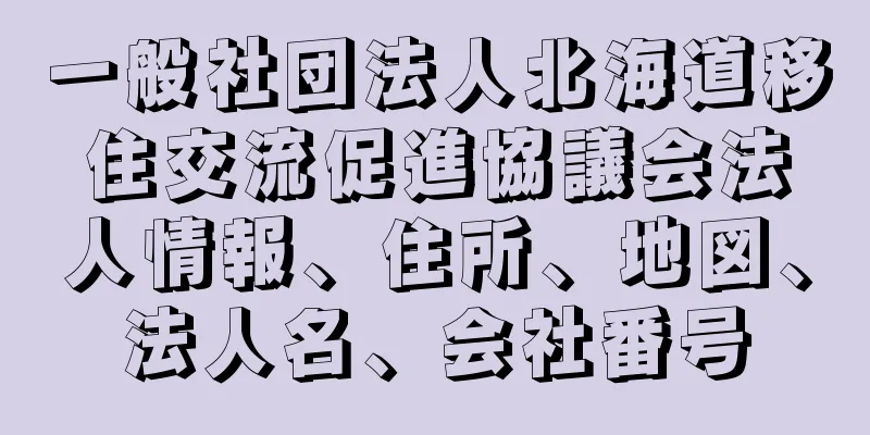 一般社団法人北海道移住交流促進協議会法人情報、住所、地図、法人名、会社番号