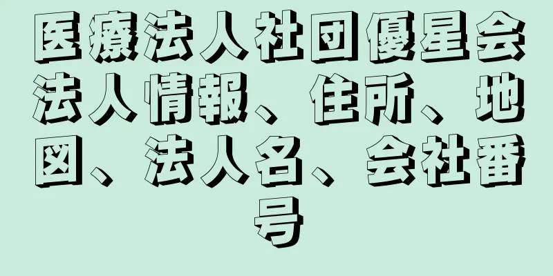 医療法人社団優星会法人情報、住所、地図、法人名、会社番号