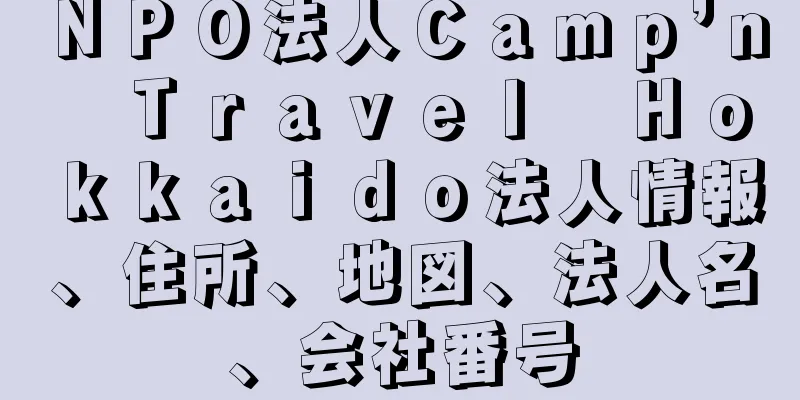 ＮＰＯ法人Ｃａｍｐ’ｎ　Ｔｒａｖｅｌ　Ｈｏｋｋａｉｄｏ法人情報、住所、地図、法人名、会社番号